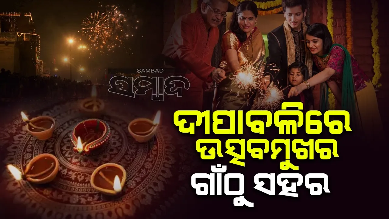  ଦୀପାବଳି ପାଇଁ ଝଲସୁଛି ଗାଁଠୁ ସହର, ଚାରିଆଡ଼େ ଶୁଭୁଛି ବାଣର ଶଦ୍ଦ