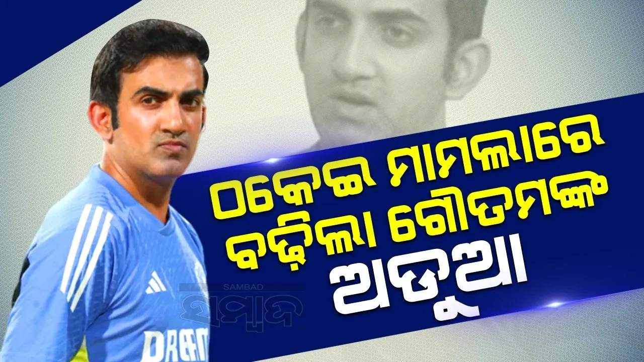  ଠକେଇ ମାମଲାରେ ବଢ଼ିଲା ଗୌତମଙ୍କ ଅଡୁଆ, ସାନି ତଦନ୍ତ ନିର୍ଦ୍ଦେଶ ଦେଲେ କୋର୍ଟ