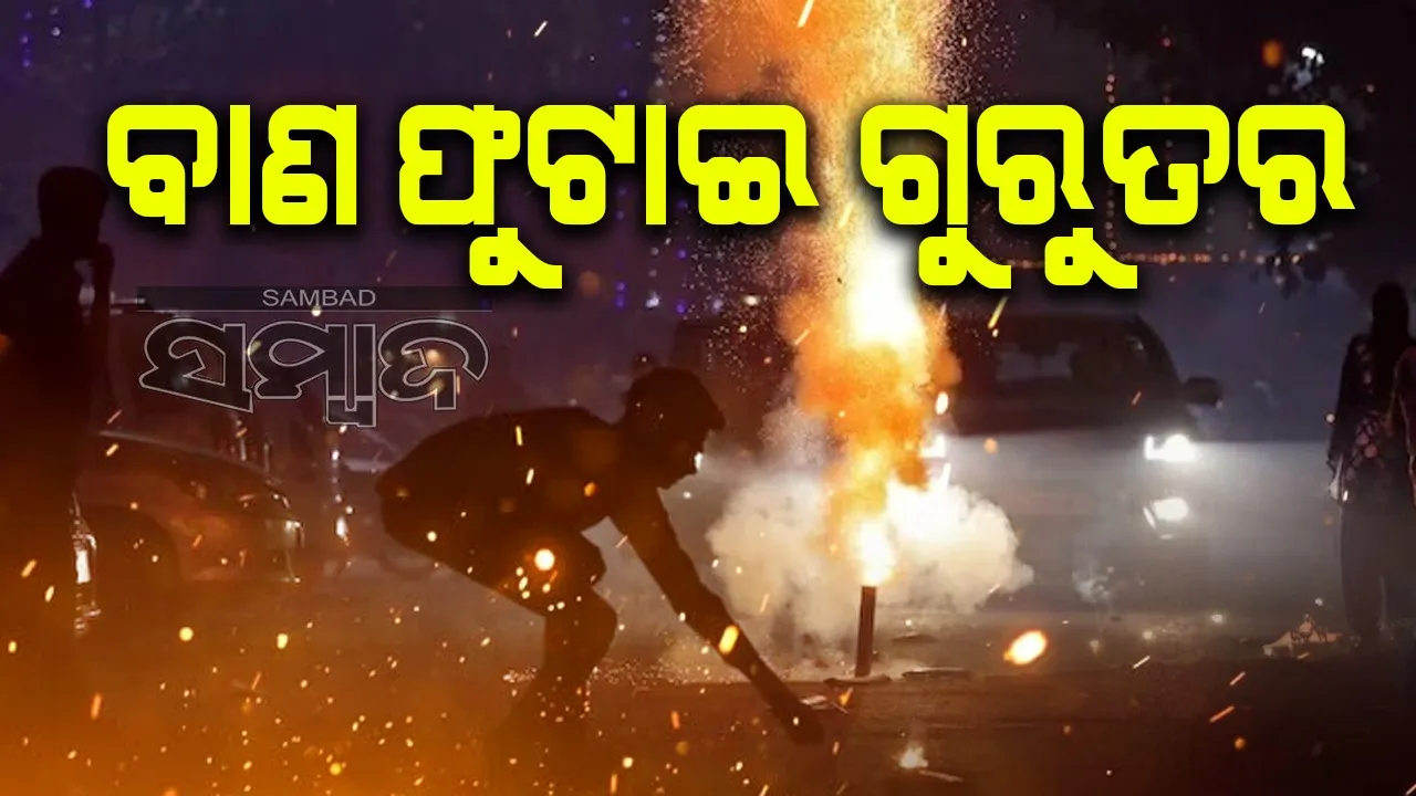  ବାଣ ନିଆଁରୁ ଅଘଟଣ: ଚିକିତ୍ସାଧୀନ ଯୁବକଙ୍କ ମୃତ୍ୟୁ, ୨ ଜଣଙ୍କୁ ଡାକ୍ତରଖାନାରେ ଭର୍ତ୍ତି