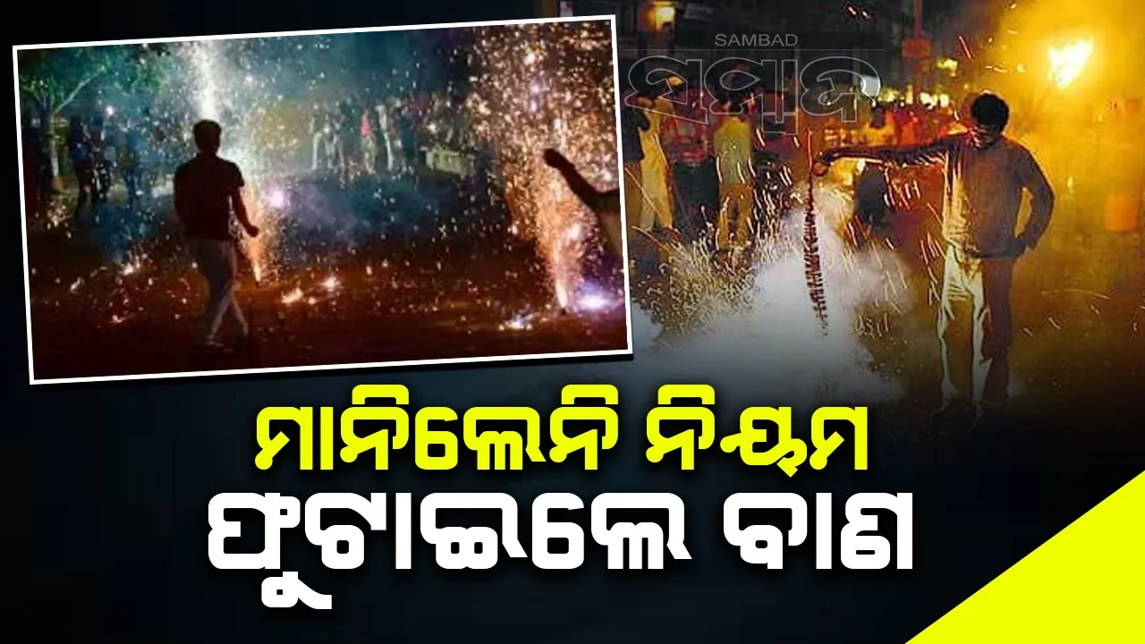  ସରକାରଙ୍କ ଗାଇଡଲାଇନ୍‌କୁ ଅଣଦେଖା: ରାତି ୯ଟା ପରେ ବି ଫୁଟିଲା ବାଣ