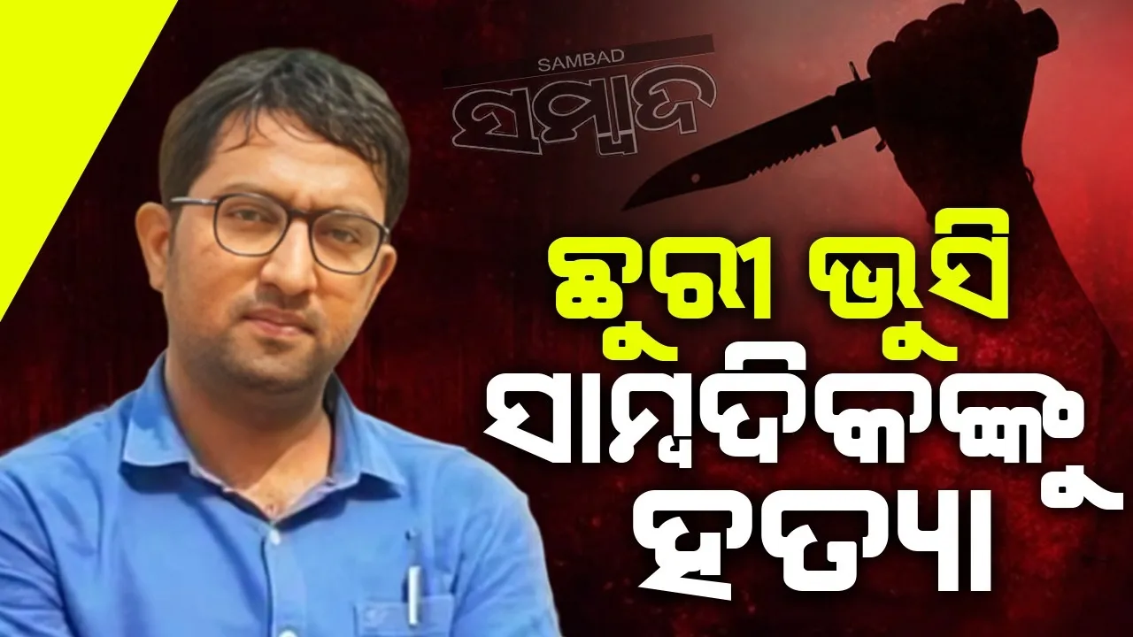  ଆକ୍ରମଣକାରୀଙ୍କ ଛୁରାମାଡ଼ରେ ସାମ୍ବାଦିକଙ୍କ ମୃତ୍ୟୁ