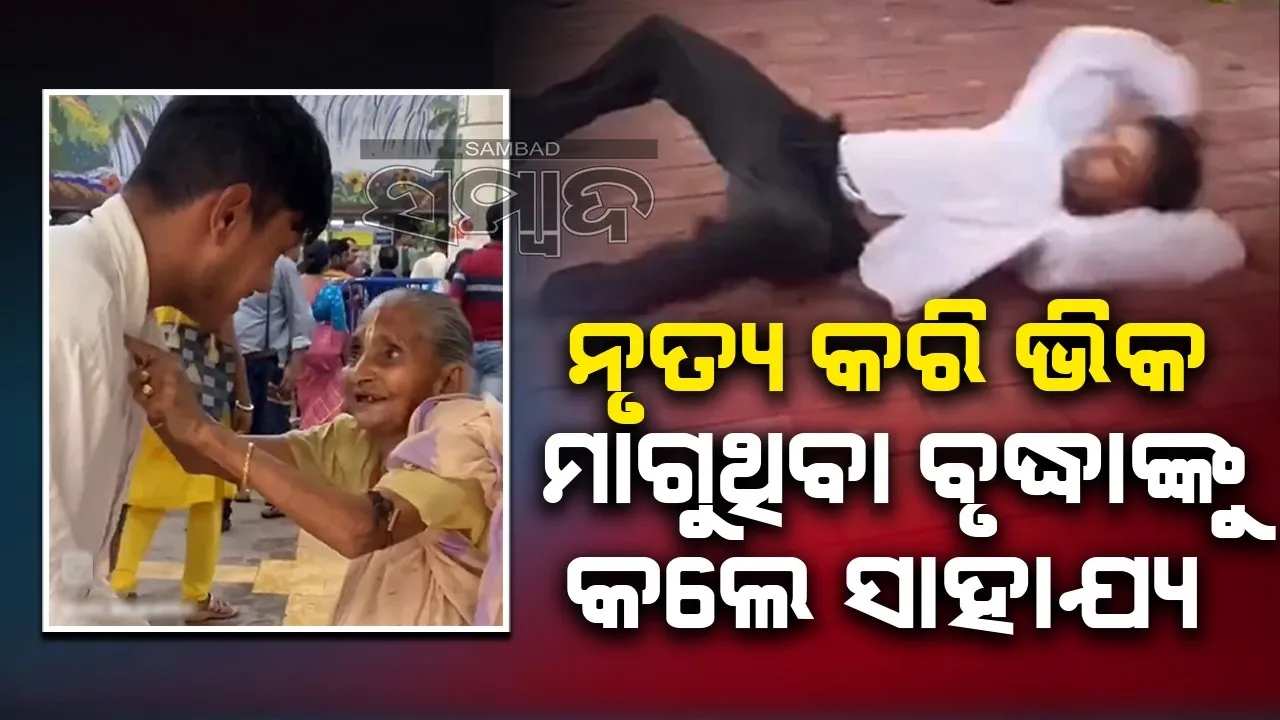  ବୃଦ୍ଧା ଭିକାରିଙ୍କ ଦୁଃଖ ସହି ପାରିଲେ ନାହିଁ ଯୁବକ ଏଭଳି ଭାବେ କଲେ ସାହାଯ୍ୟ