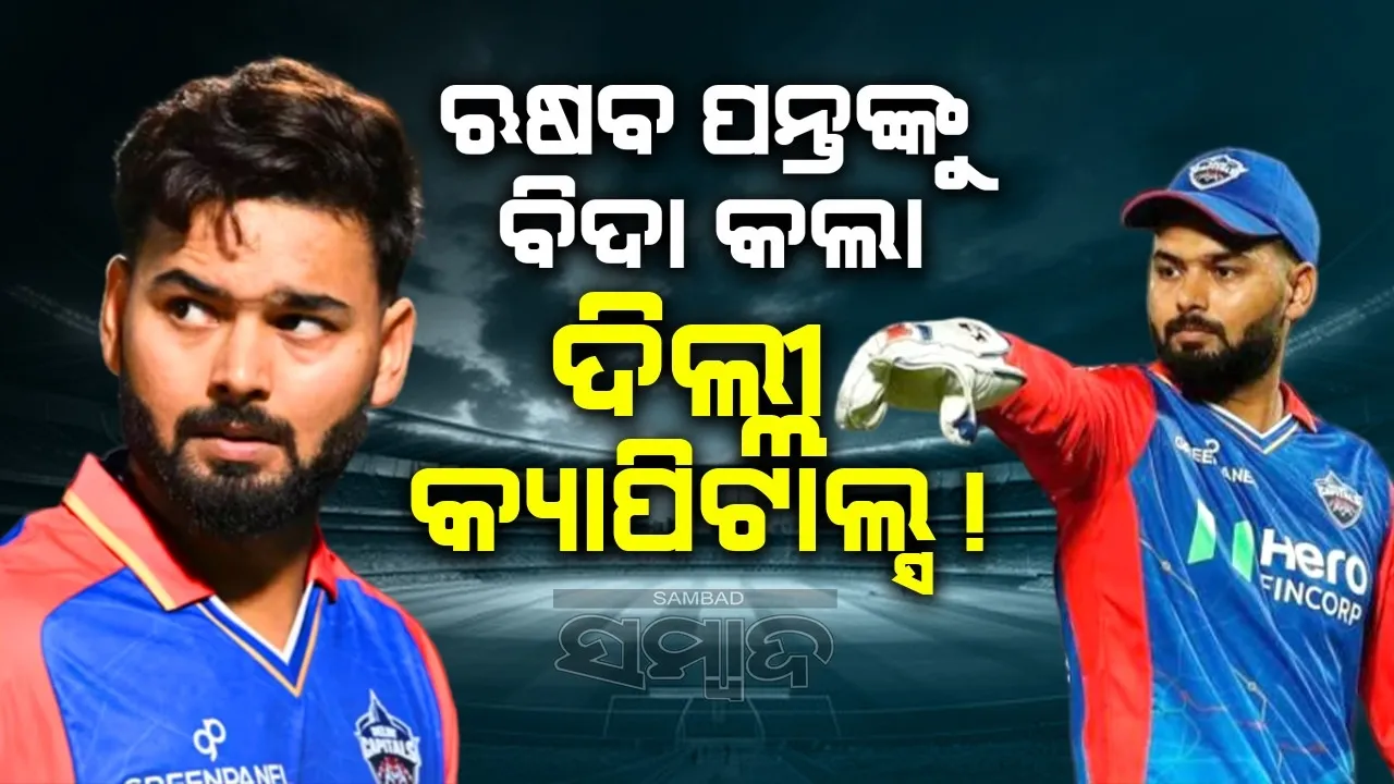  ଋଷଭ ପନ୍ତଙ୍କୁ ବିଦା କଲା ଦିଲ୍ଲୀ କ୍ୟାପିଟାଲ୍ସ ! ଏବେ ଏହି ଖେଳାଳି ହେବେ ଅଧିନାୟକ