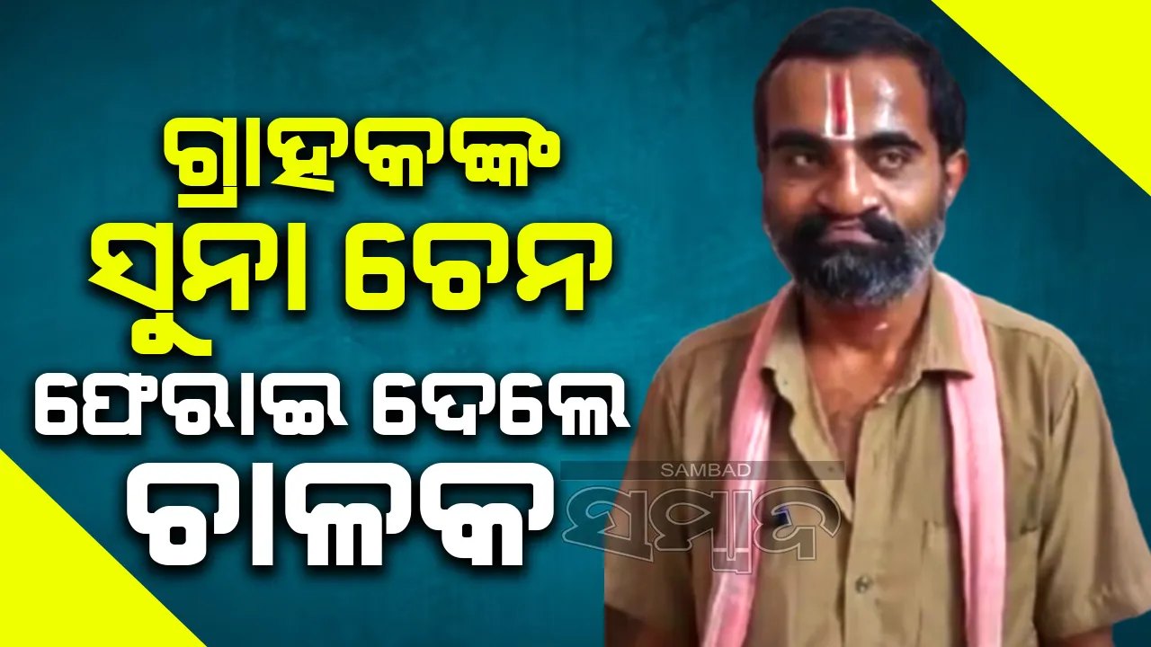  ଖୋଜିଖୋଜି ଗ୍ରାହକଙ୍କୁ ହଜି ଯାଇଥିବା ସୁନା ଚେନ ଫେରାଇ ଦେଲେ ଅଟୋ ଚାଳକ