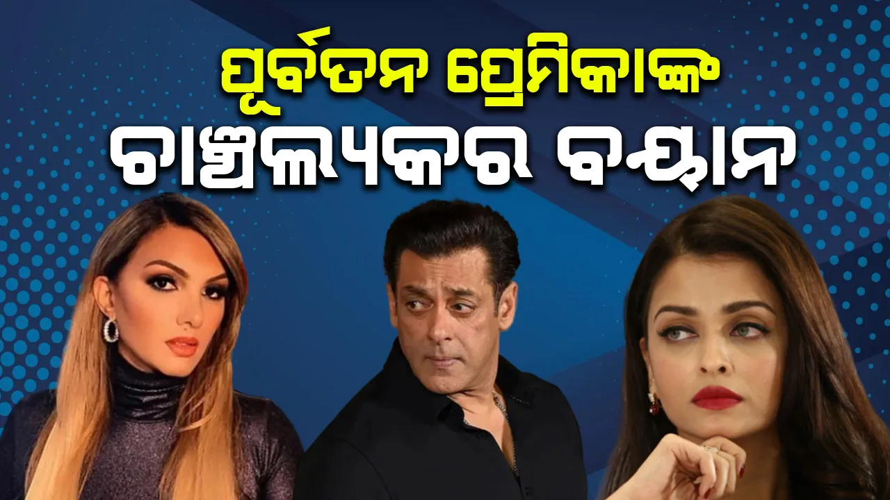  ଐଶ୍ବର୍ଯ୍ୟାଙ୍କ କାନ୍ଧର ହାଡ ଭାଙ୍ଗି ଦେଇଥିଲେ ସଲମାନ!