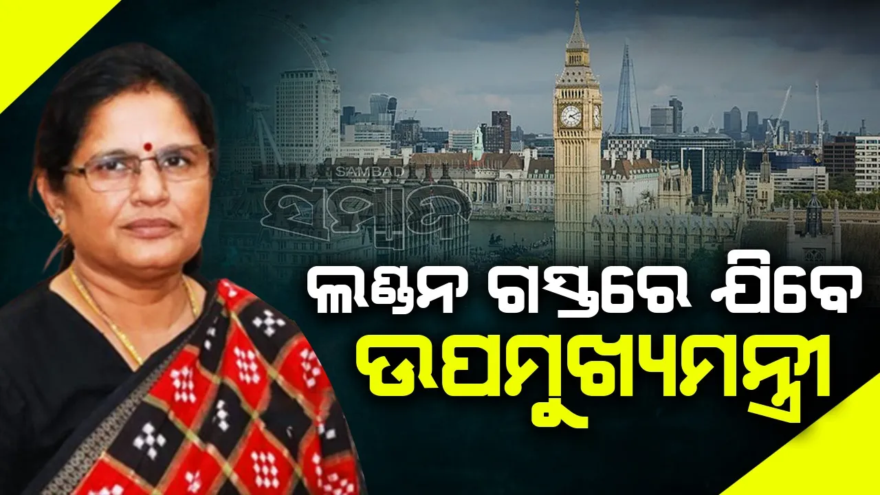  ନଭେମ୍ବର ୨ରୁ ୭ଦିନିଆ ଲଣ୍ଡନ ଗସ୍ତରେ ଯିବେ ଉପମୁଖ୍ୟମନ୍ତ୍ରୀ ପ୍ରଭାତୀ ପରିଡ଼ା