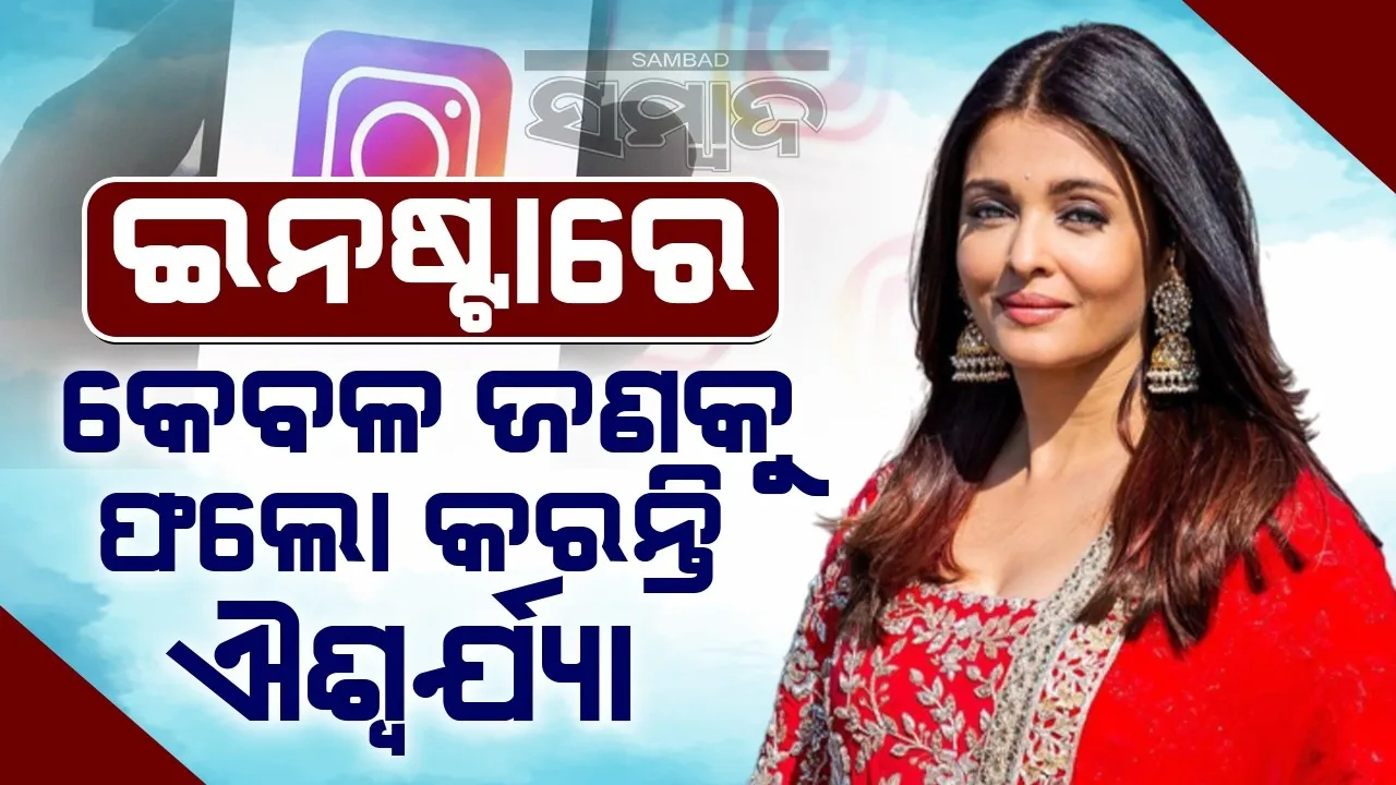  କେବଳ ଜଣକୁ ଫଲୋ କରନ୍ତି ୧୪.୩ମିଲିୟନ ଫଲୋୟର୍ସ ଥିବା ଐଶ୍ବର୍ଯ୍ୟା