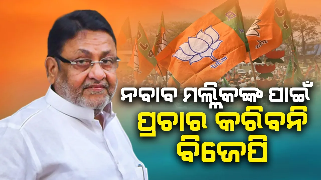  ଦାଉଦ ସହ ସଂପର୍କ ଅଭିଯୋଗ : ନବାବ ମଲ୍ଲିକଙ୍କ ପାଇଁ ପ୍ରଚାର କରିବନି ବିଜେପି
