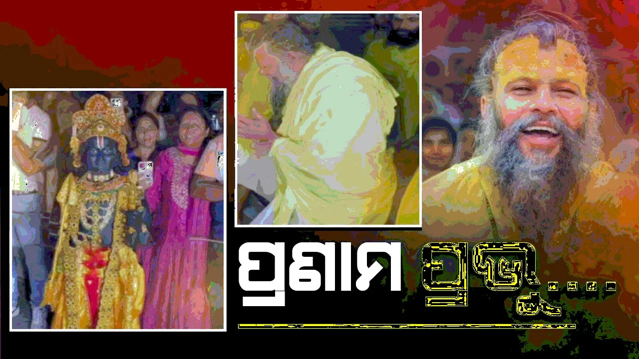 ରାମଲଲ୍ଲାଙ୍କ ବେଶରେ ବାଳକଙ୍କୁ ଦେଖି ଅଟକି ଗଲେ ପ୍ରେମାନନ୍ଦ ମହାରାଜ