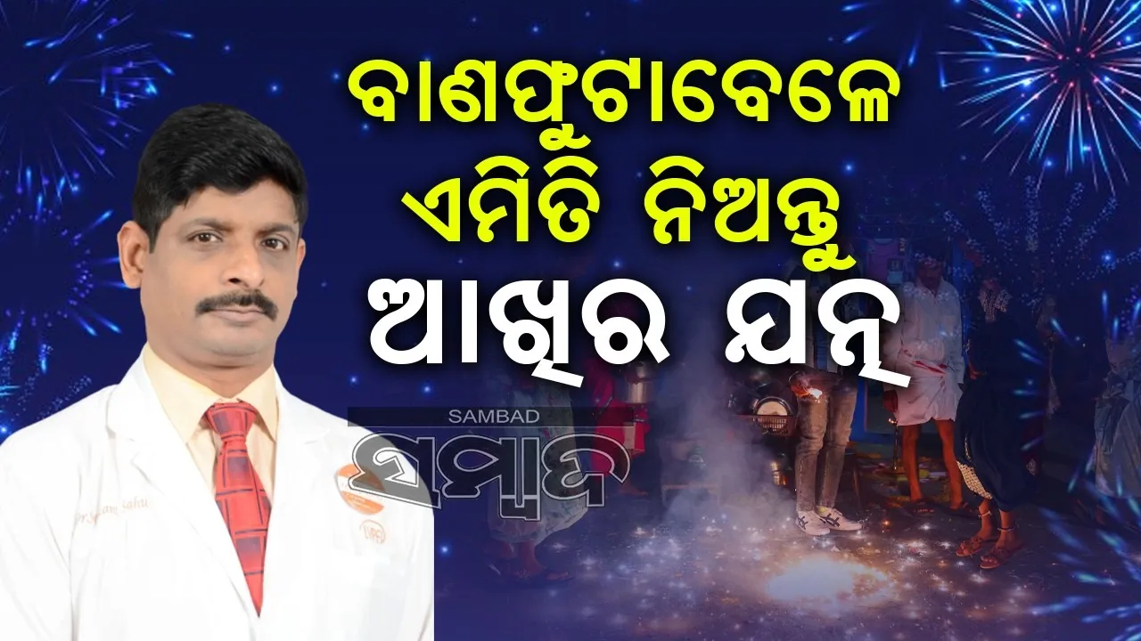  ଜାଣନ୍ତୁ ବାଣ ଫୁଟାଇବାବେଳେ ଆଖିକୁ କିଭଳି ସୁରକ୍ଷିତ ରଖିବେ
