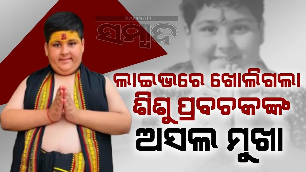  କିଏ ଭଗବାନ କୃଷ୍ଣଙ୍କୁ ସୁଦର୍ଶନ ଚକ୍ର ଦେଇଥିଲେ? ଭୁଲ ଉତ୍ତର ଦେଇ ଫସିଲେ ପ୍ରବଚକ