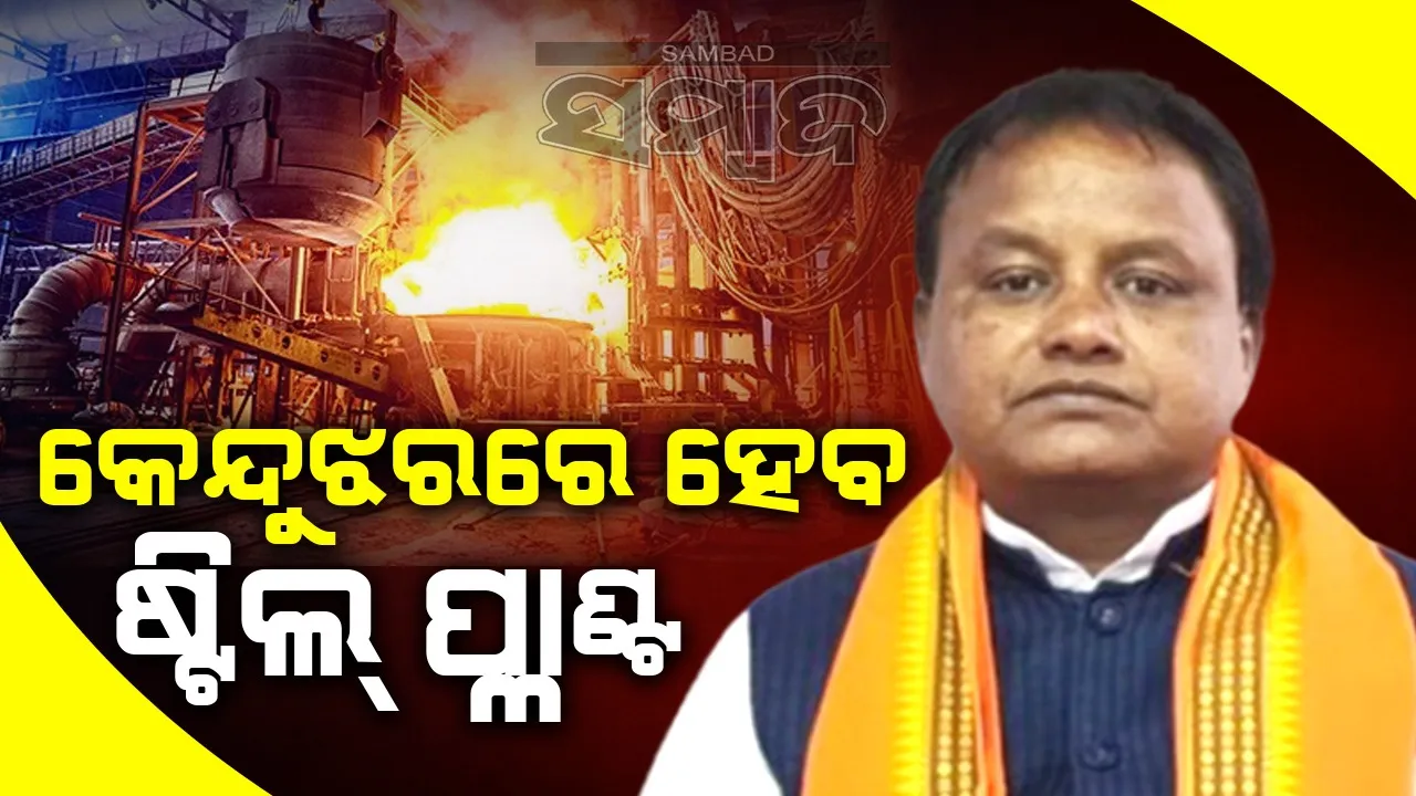  ଜେଏସ୍‌ଡବ୍ଲ୍ୟୁ ଓ ପୋସ୍କୋର ମିଳିତ ସହଯୋଗରେ କେନ୍ଦୁଝର ହେବ ଷ୍ଟିଲ ପ୍ଲାଣ୍ଟ: ମୁଖ୍ୟମନ୍ତ୍ରୀ