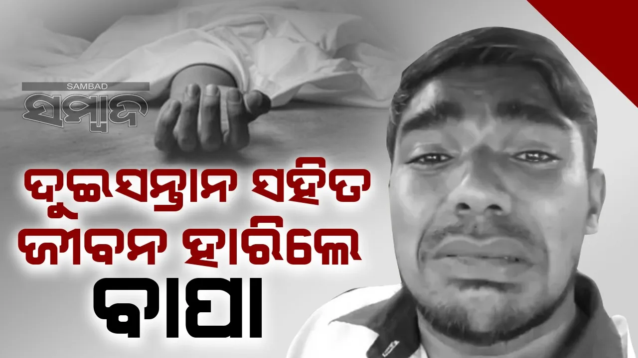  ସହି ପାରିଲେ ନାହିଁ ସ୍ତ୍ରୀର ନିର୍ଯାତନା, ଦୁଇପିଲା ସହିତ ସ୍ହାମୀ ହାରିଦେଲେ ଜୀବନ
