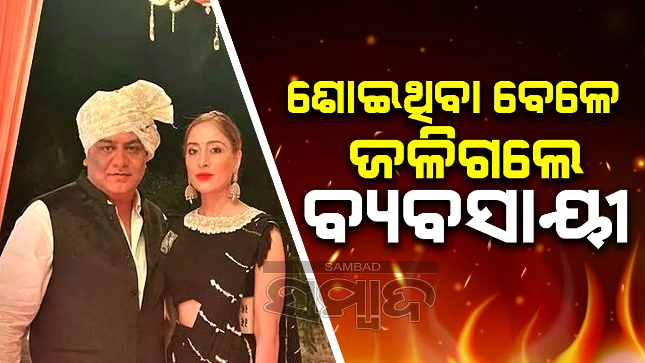  ଠାକୁର ଘରେ ଲାଗିଥିବା ଦୀପରୁ ବ୍ୟାପିଗଲା ନିଆଁ; ଜଳିଗଲେ ଦମ୍ପତି
