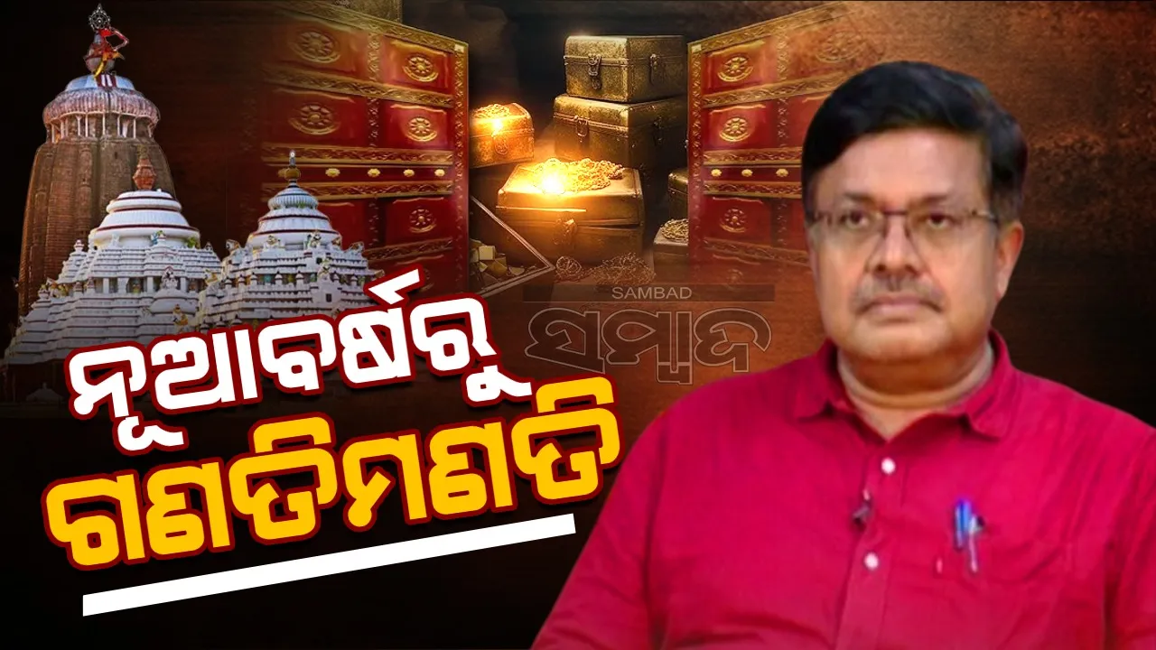  ରତ୍ନଭଣ୍ଡାରରେ କୌଣସି ସୁଡ଼ଙ୍ଗ ବା ଗୁପ୍ତ କୋଠରୀ ନାହିଁ: ପୃଥ୍ବୀରାଜ ହରିଚନ୍ଦନ