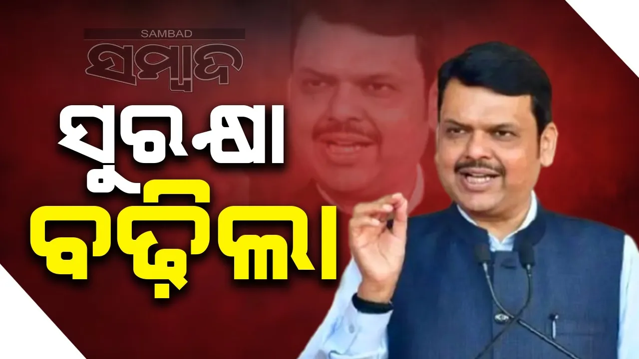  ଫଡନାଭିସ୍‌ଙ୍କ ସୁରକ୍ଷା ବଢ଼ିଲା,ଗୁପ୍ତଚର ରିପୋର୍ଟ ପରେ ଘର ବାହାରେ କମାଣ୍ଡୋ ନିୟୋଜିତ