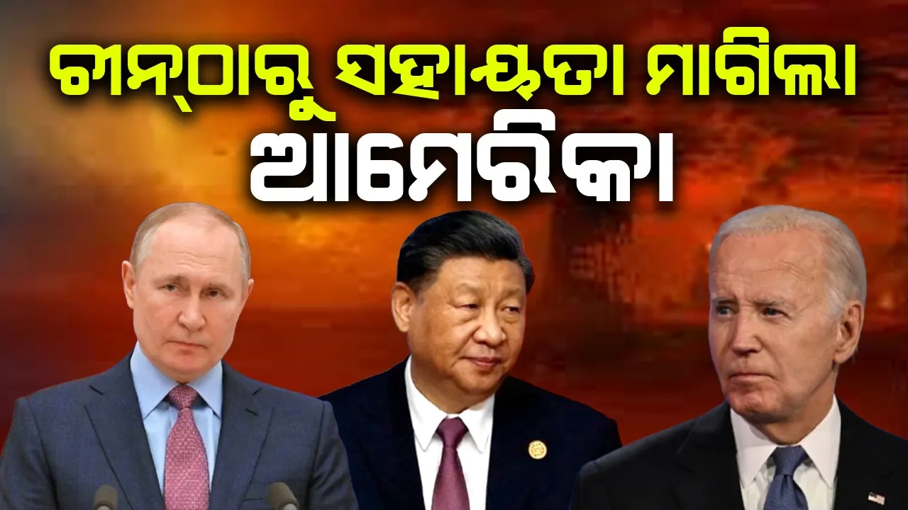  ୟୁକ୍ରେନ ଯୁଦ୍ଧ: ଚୀନ୍‌ଠାରୁ  ବିଶେଷ ସହାୟତା ଲୋଡିଲା ଆମେରିକା
