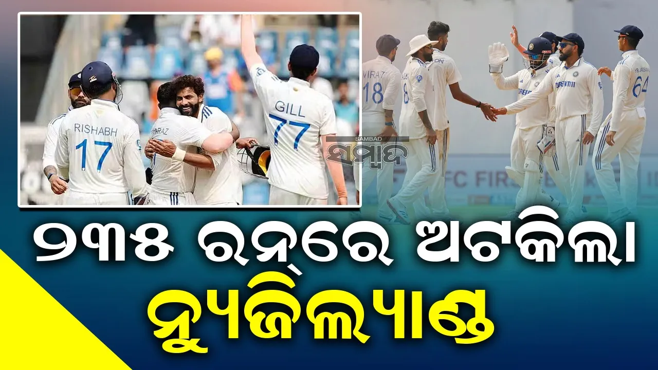  ଜାଡେଜା-ୱାଶିଂଟନ ସୁନ୍ଦରଙ୍କ  ଘାତକ ବୋଲିଂ: ୨୩୫ ରନ୍‌ରେ ଅଟକିଲା ନ୍ୟୁଜିଲ୍ୟାଣ୍ଡ