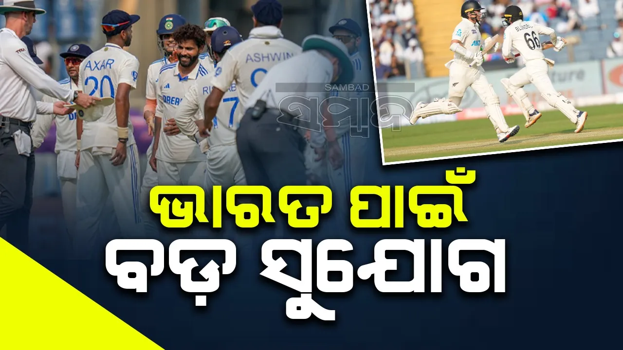  ନ୍ୟୁଜିଲ୍ୟାଣ୍ଡ ୯ ୱିକେଟରେ ୧୪୩ ରନ୍‌ରେ ଅଗ୍ରଣୀ, ଭାରତ ପାଇଁ ବଡ଼ ସୁଯୋଗ