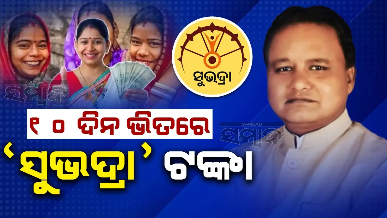  ୧୦ ଦିନ ଭିତରେ ତୃତୀୟ ପର୍ଯ୍ୟାୟ ‘ସୁଭଦ୍ରା’ ଟଙ୍କା: ମୁଖ୍ୟମନ୍ତ୍ରୀ