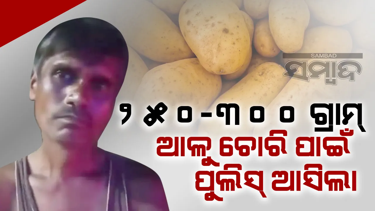  ୩୦୦ ଗ୍ରାମ୍‌ ଆଳୁ ଚୋରି ପରେ ପୁଲିସ୍‌ ଡାକିଥିବା ବ୍ୟକ୍ତିଙ୍କ ଭିଡିଓ ଭାଇରାଲ୍‌