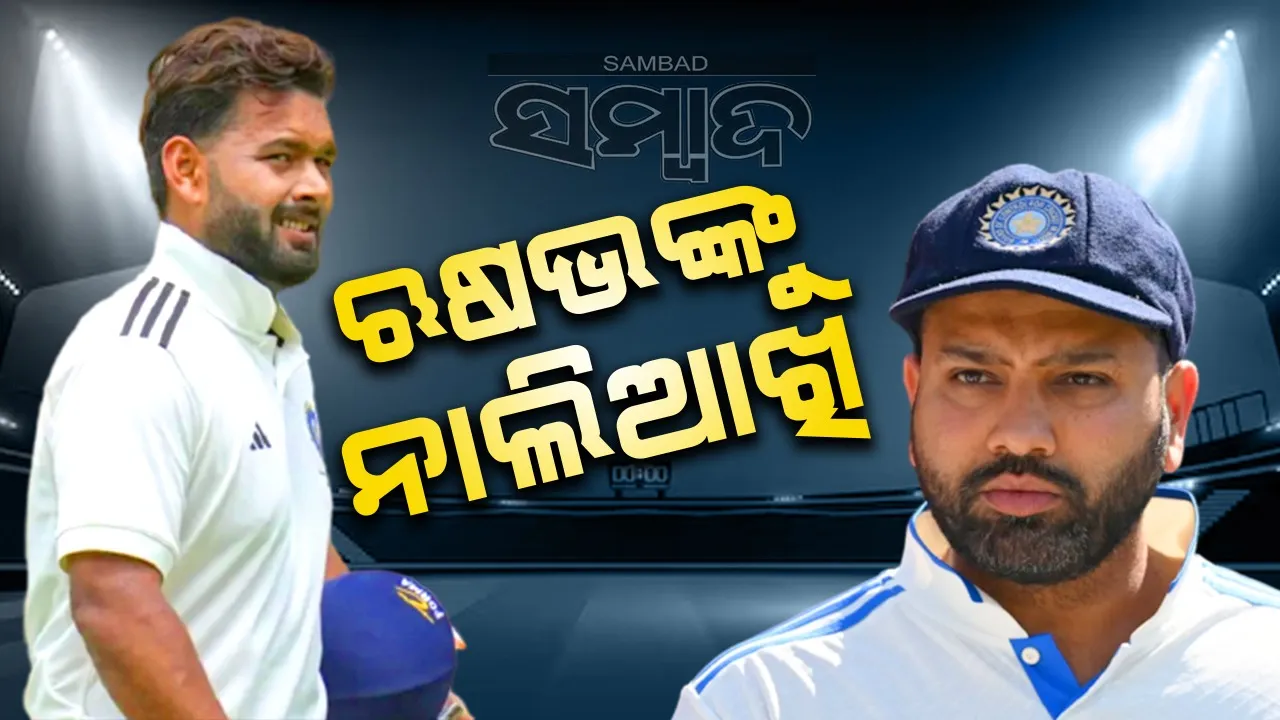  ଋଷଭଙ୍କୁ ରୋହିତଙ୍କ ନାଲିଆଖି: ଡ୍ରେସିଂ ରୁମ୍‌ର ଭିଡିଓ ଭାଇରାଲ