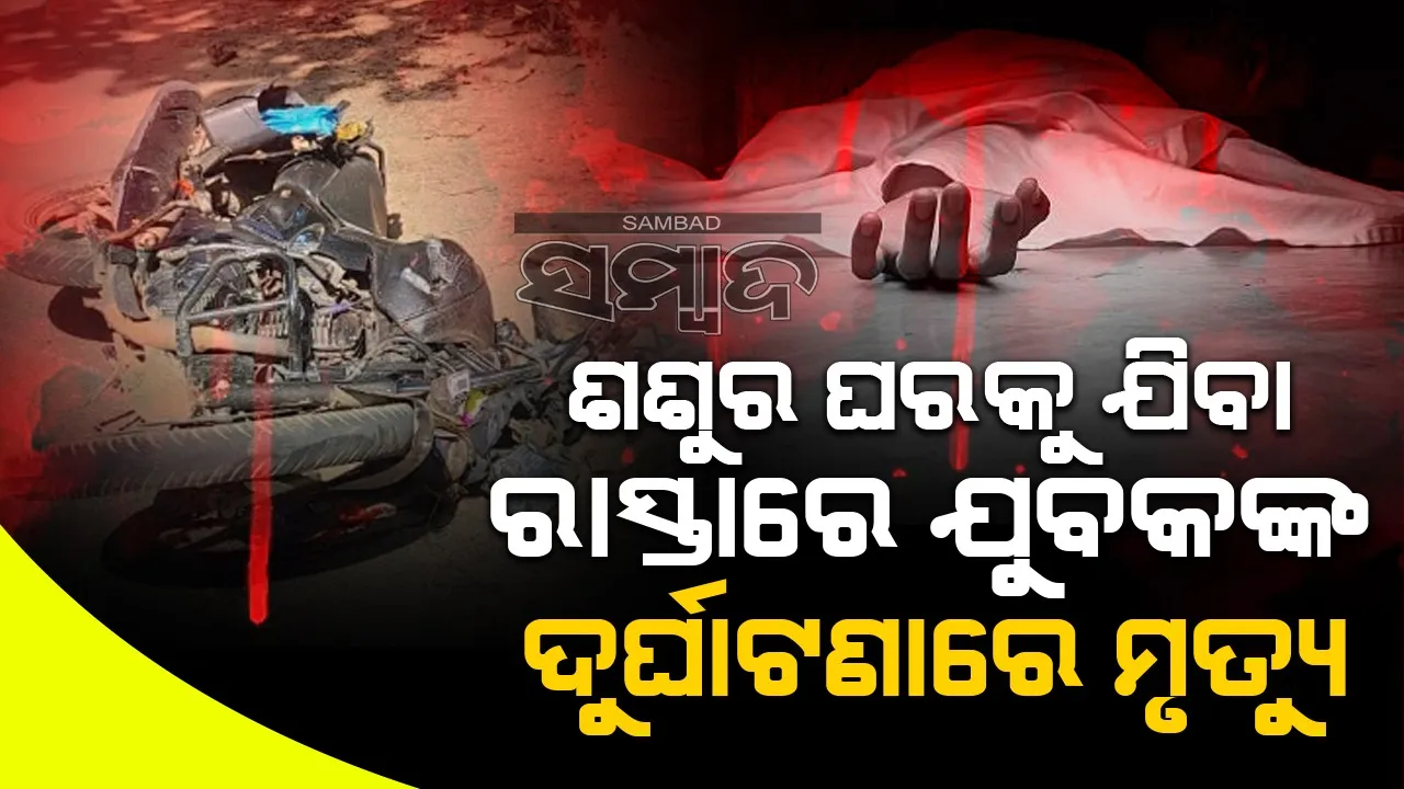  ବାଇକ୍‌କୁ ଧକ୍କା ଦେଲା ପିକ୍ଅପ୍ ଭ୍ୟାନ୍‌, ଦେଢ଼ ଘଣ୍ଟା ଯାଏଁ ଆସିଲାନି ଆମ୍ବୁଲାନ୍ସ