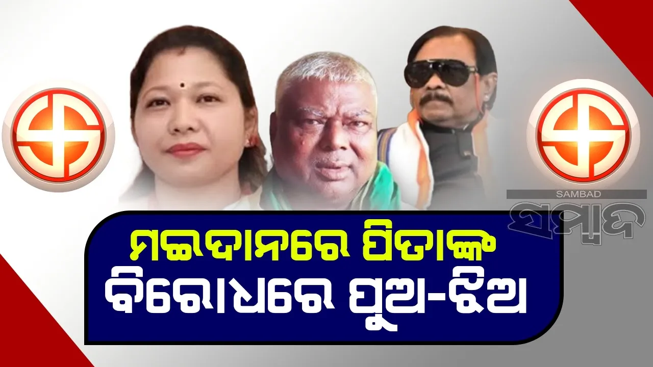  ମହାରାଷ୍ଟ୍ର-ଝାଡଖଣ୍ଡ ବିଧାନସଭା ନିର୍ବାଚନ: ପିତାଙ୍କ ବିରୋଧରେ ମଇଦାନରେ ପୁଅ-ଝିଅ