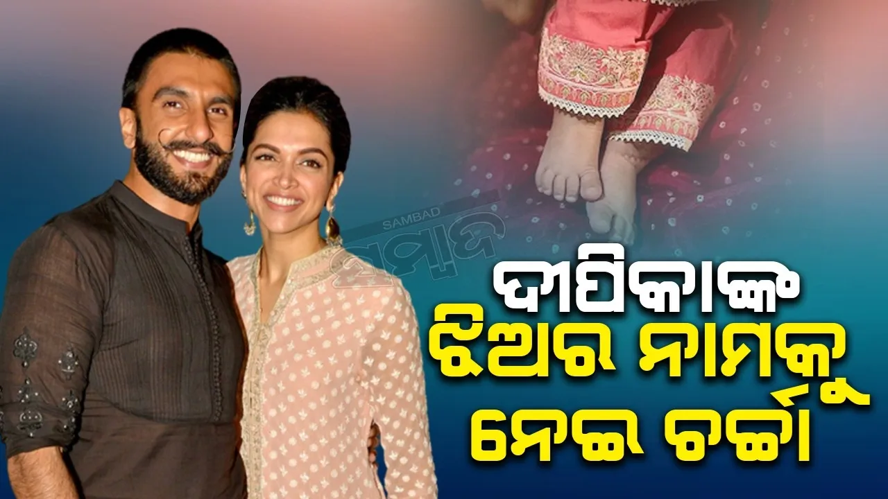  ଝିଅର ଏହି ନାମ ଦେଲେ ଦୀପବୀର, ଜଣାଇଲେ ଅର୍ଥ