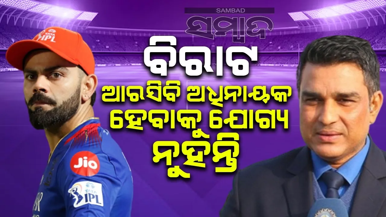  ବିରାଟ ଆରସିବି ଅଧିନାୟକ ହେବାକୁ ଯୋଗ୍ୟ ନୁହନ୍ତି: ସଞ୍ଜୟ ମାଞ୍ଜରେକର