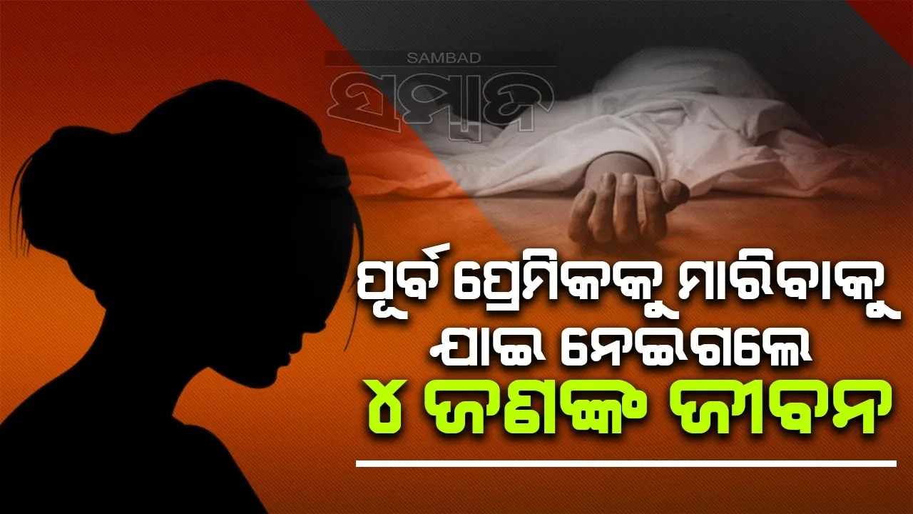  ପୂର୍ବ ପ୍ରେମିକକୁ ମାରିବାକୁ ସୁପରେ ମିଶାଇଥିଲେ ବିଷ, ଚାଲିଗଲା ୪ଜଣକ ଜୀବନ
