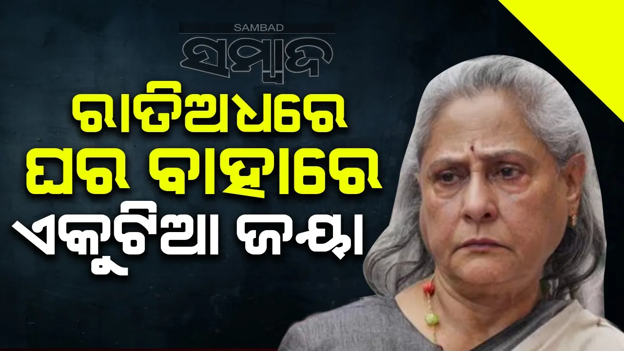  ବଚ୍ଚନ ପରିବାରରେ କ’ଣ ଚାଲିଛି!: ରାତିଅଧରେ ଘର ବାହାରେ ଏକୁଟିଆ ଜୟା