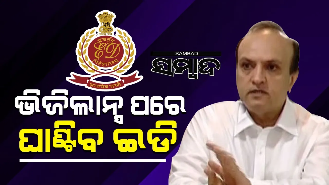  ଭିଜିଲାନ୍ସ ଜାଲରେ ପଡ଼ିଥିବା ଅଧିକାରୀଙ୍କୁ ଘାଣ୍ଟିବ ପ୍ରବର୍ତ୍ତନ ନିର୍ଦ୍ଦେଶାଳୟ