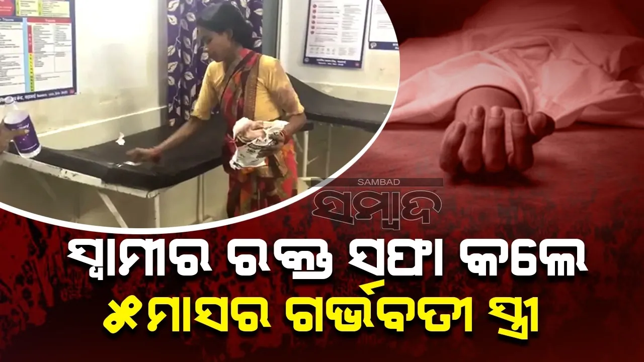  ସ୍ବାମୀର ମୃତ୍ୟୁ ପରେ ବେଡରେ ଲାଗିଥିବା ରକ୍ତ ସଫା କରିବାକୁ କହିଲେ ନର୍ସ