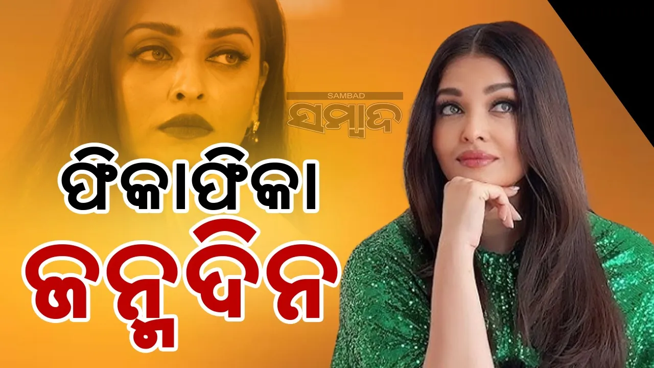  ଐଶ୍ୱର୍ଯ୍ୟା-ଅଭିଷେକ ଅଲଗା ହେବାର ପ୍ରମାଣ ଦେଲେ ବଚ୍ଚନ ପରିବାର!: ସ୍ୱାମୀଙ୍କ ଏହି କାର୍ଯ୍ୟ ଦାମ୍ପତ୍ୟ ଝଡ଼କୁ ସ୍ପଷ୍ଟ କଲା