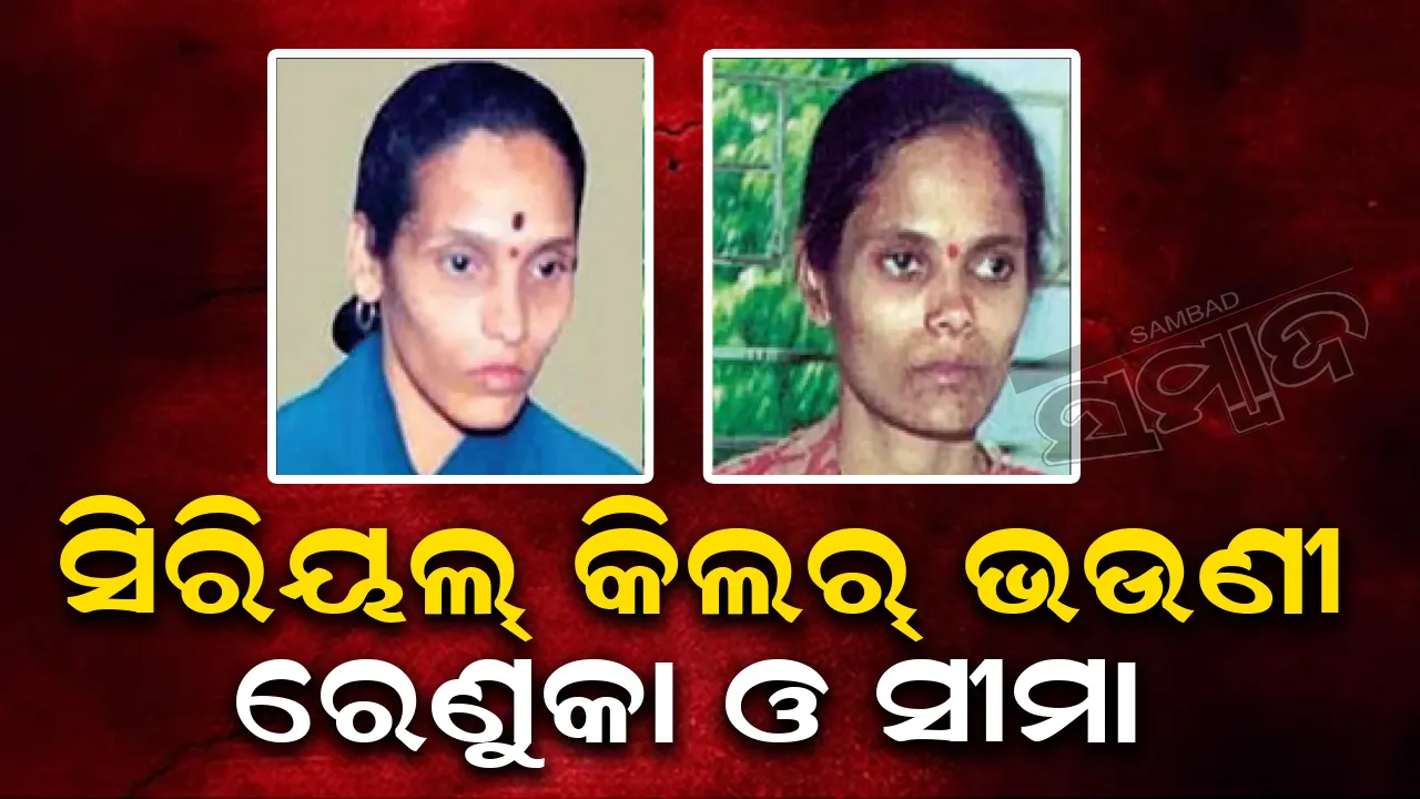  ଭାରତ ଭୁଲି ଯାଇଥିବା କାହାଣୀ: ସିରିୟଲ୍‌ କିଲର୍ ଭଉଣୀ ରେଣୁକା ଓ ସୀମା