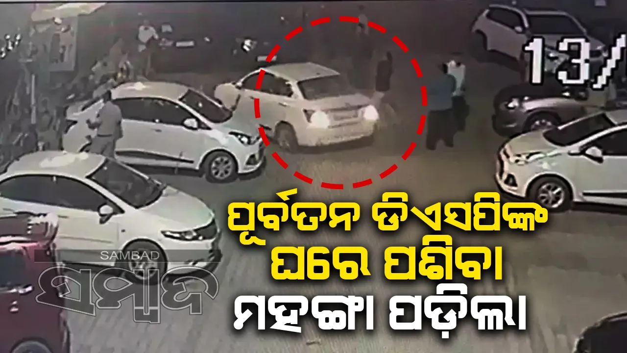  ପୂର୍ବତନ ଡିଏସପିଙ୍କ ଘର ସାମ୍ନାରେ ଦୁଇଭଉଣୀଙ୍କ ହାଏଭୋଲଟେଜ ଡ୍ରାମା