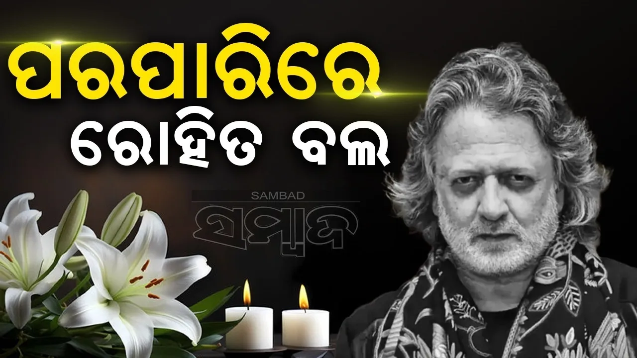  ଦୁନିଆକୁ ଅଲବିଦା କହିଲେ ଲୋକପ୍ରିୟ ଫ୍ୟାସନ ଡିଜାଇନର