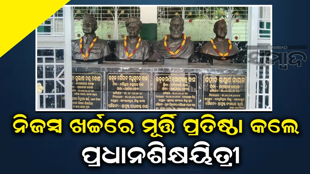  ବିଦ୍ୟାଳୟରେ ନିଜସ୍ବ ଖର୍ଚ୍ଚରେ ଶିଶୁ ଉଦ୍ୟାନ ନିର୍ମାଣ କଲେ ପ୍ରଧାନଶିକ୍ଷୟିତ୍ରୀ