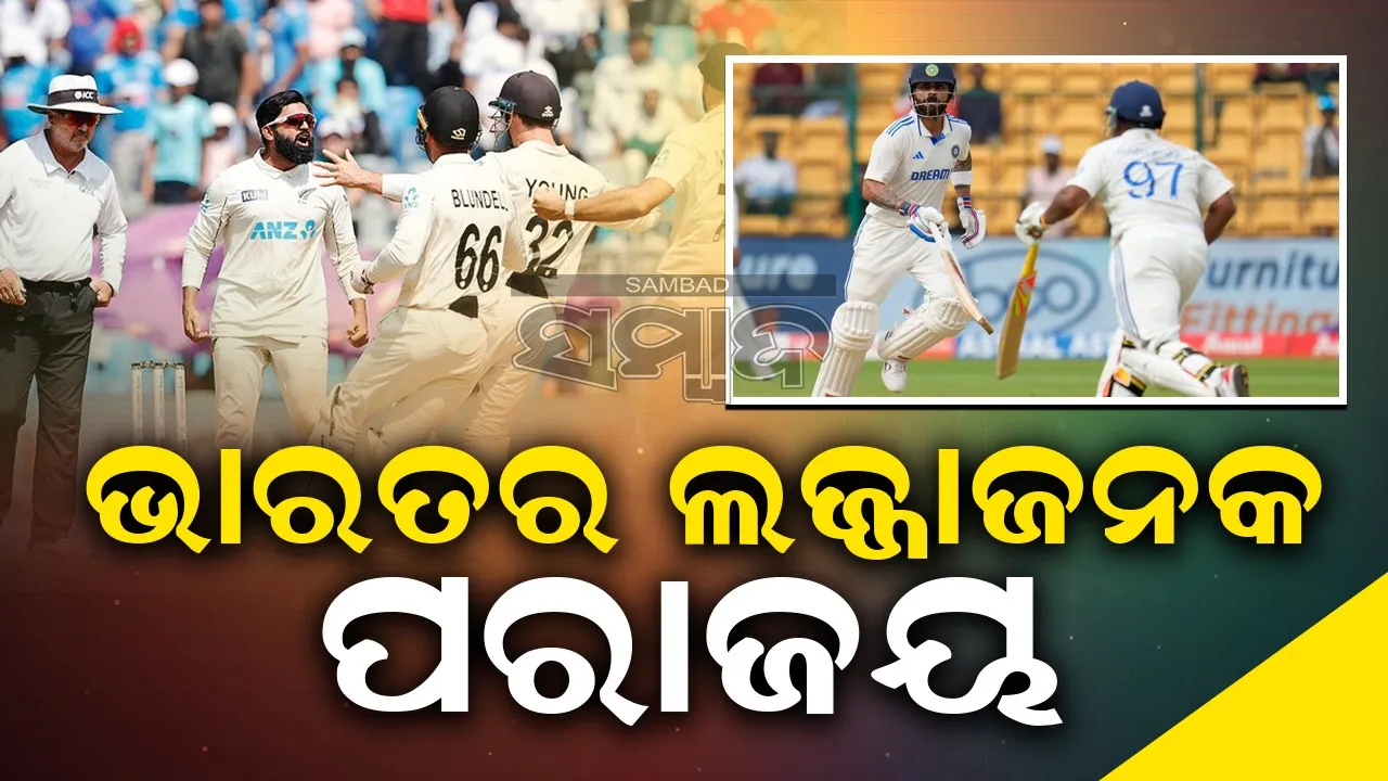  ସିରିଜ୍ ପୋଛିନେଲା ନ୍ୟୁଜିଲ୍ୟାଣ୍ଡ: ୨୫ ରନ୍‌ରେ ଭାରତର ଲଜ୍ଜାଜନକ ପରାଜୟ