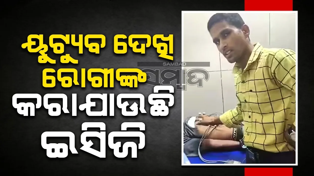  ୟୁଟ୍ୟୁବ ଦେଖି ରୋଗୀଙ୍କ ଇସିଜି କରୁଥିବା ହେଲପର ଦେଲେ ଏଭଳି ପ୍ରତିକ୍ରିୟା
