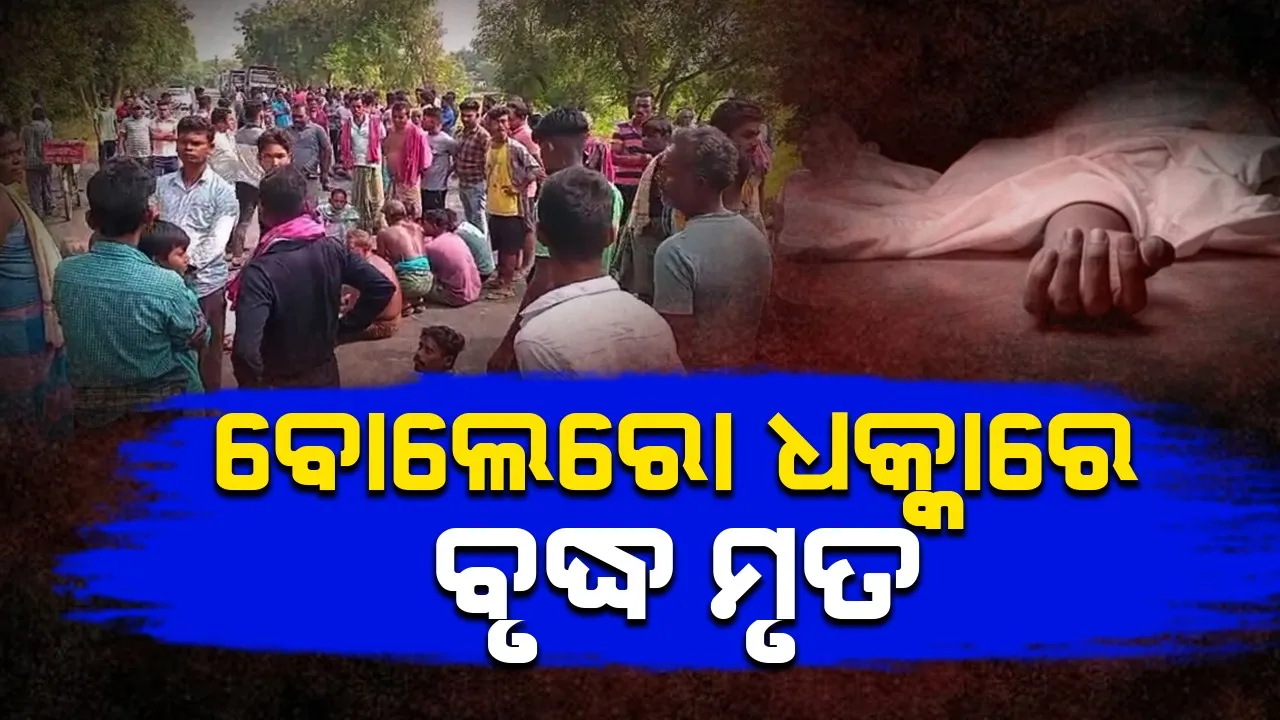  ବୋଲେରୋ ଧକ୍କାରେ ଚାଲିଗଲା ବୃଦ୍ଧଙ୍କ ଜୀବନ, କ୍ଷତିପୂରଣ ଦାବିରେ ରାସ୍ତାରୋକ
