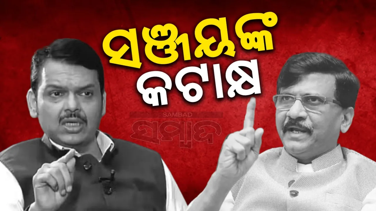  ଫଡନାଭିସ୍‌ଙ୍କ ସୁରକ୍ଷା ବୃଦ୍ଧି ନେଇ ସଞ୍ଜୟଙ୍କ କଟାକ୍ଷ: ଇସ୍ରାଏଲ ଆକ୍ରମଣ କରିବାକୁ ଯାଉଛି କି?