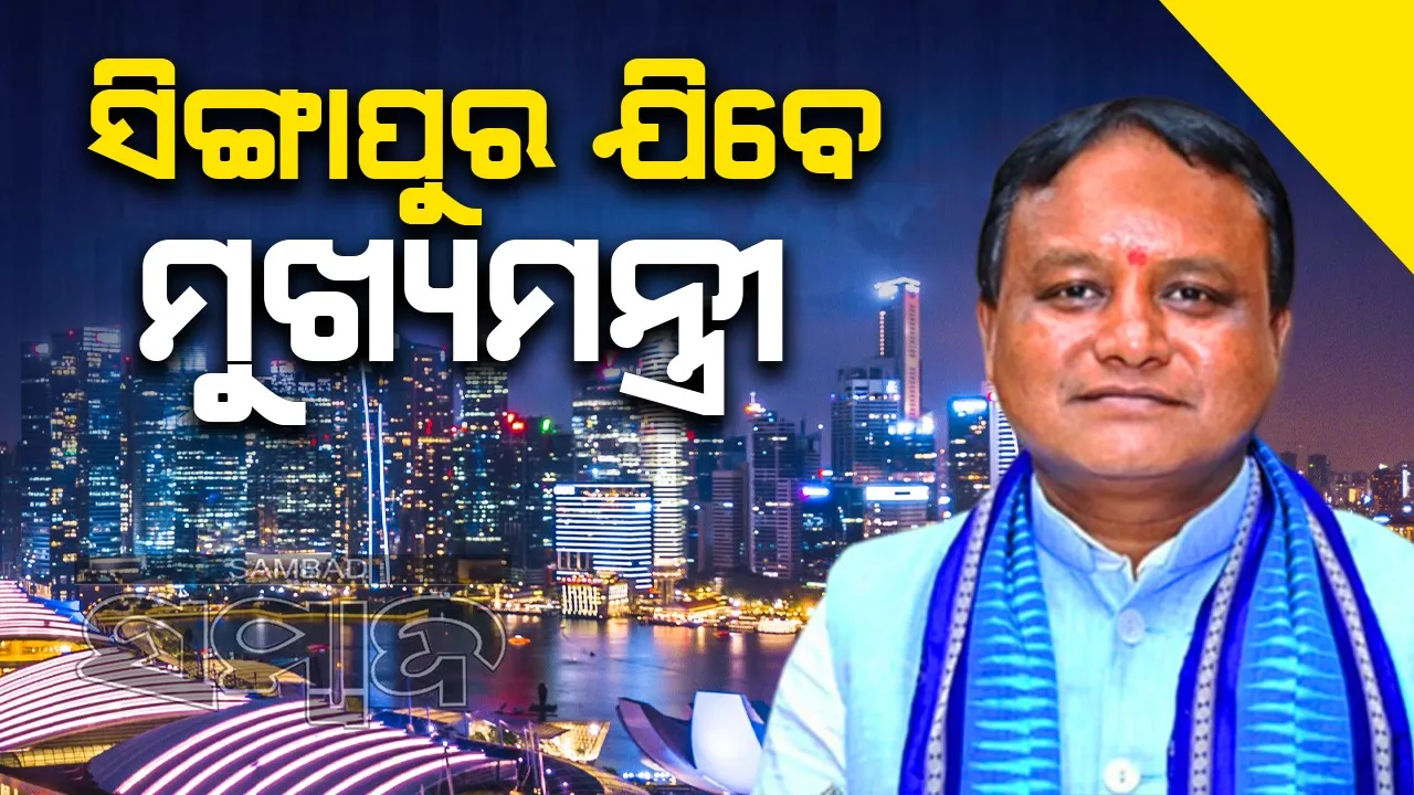  ତିନିଦିନିଆ ବିଦେଶ ଗସ୍ତରେ ରହିବେ ମୁଖ୍ୟମନ୍ତ୍ରୀ; କରିବେ ରୋଡ୍ ସୋ’