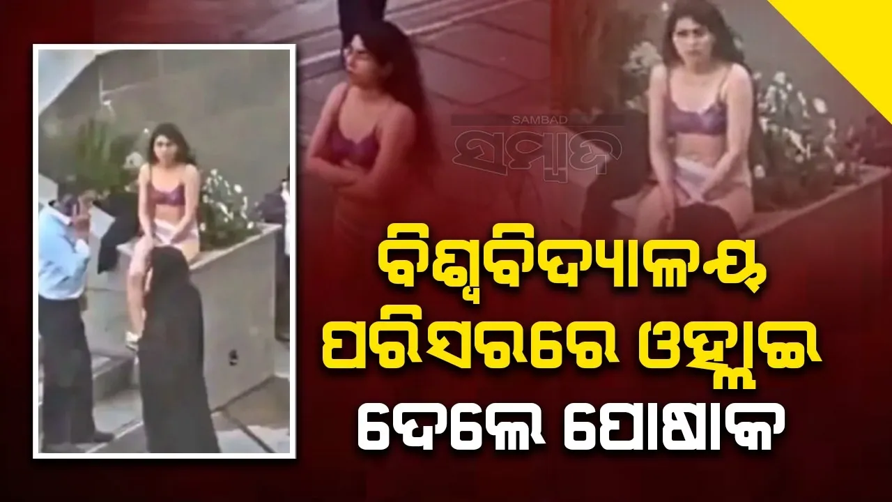  ଡ୍ରେସ କୋର୍ଡକୁ ବିରୋଧ କରି କ୍ୟାମ୍ପସରେ ପୋ‌ଷାକ ଖୋଲି ଦେଲେ ଛାତ୍ରୀ