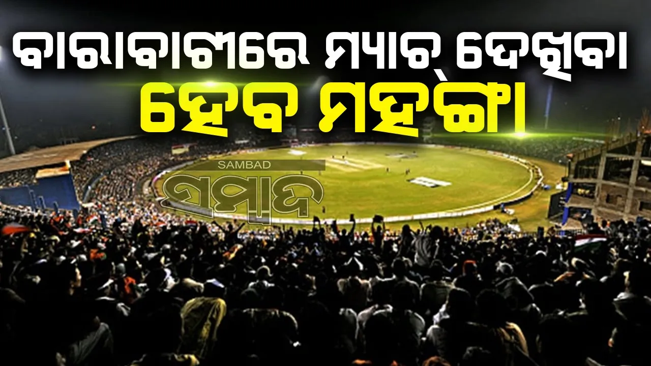  ବାରବାଟୀରେ ଭାରତ-ଇଂଲଣ୍ଡ ଦିନିକିଆ ମ୍ୟାଚ୍‌: ଟିକେଟ ମୂଲ୍ୟ ଧାର୍ଯ୍ୟ କଲା ଓସିଏ