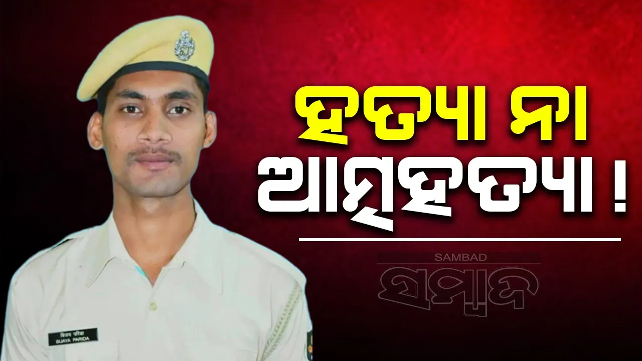  କେନ୍ଦ୍ରାପଡ଼ା ଜିଲ୍ଲା କାରାଗାରର ୱାର୍ଡରଙ୍କ ସନ୍ଦେହଜନକ ମୃତ୍ୟୁ