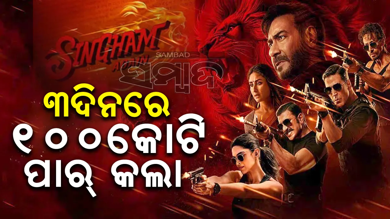  ୩ଦିନରେ ୧୦୦କୋଟି ପାର୍ କଲା 'ସିଙ୍ଘମ ଏଗେନ'ର ଆୟ