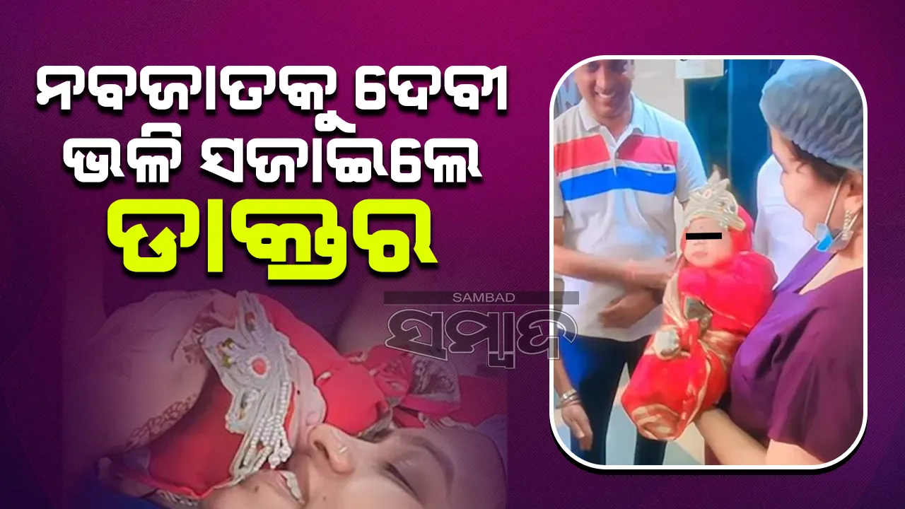  ନବଜାତକୁ ଲାଲଶାଢ଼ି ସହିତ ମୁକୁଟ ପିନ୍ଧାଇ ଡାକ୍ତର କଲେ ସ୍ବାଗତ