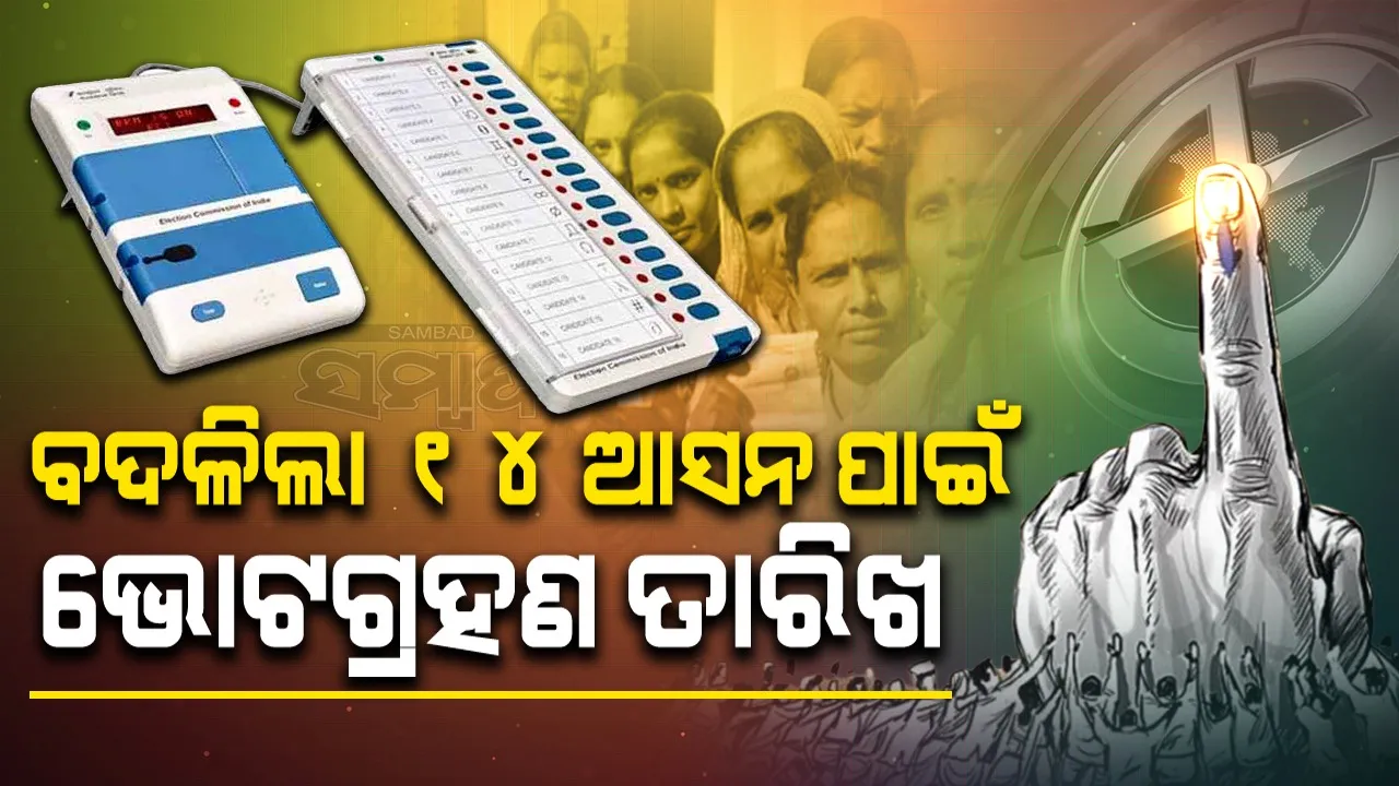  ଉପନିର୍ବାଚନ: ବଦଳିଲା ୩ ରାଜ୍ୟର ୧୪ ବିଧାନସଭା ଆସନ ପାଇଁ ଭୋଟଗ୍ରହଣ ତାରିଖ